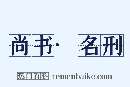 尚书·名刑是什么意思的图片